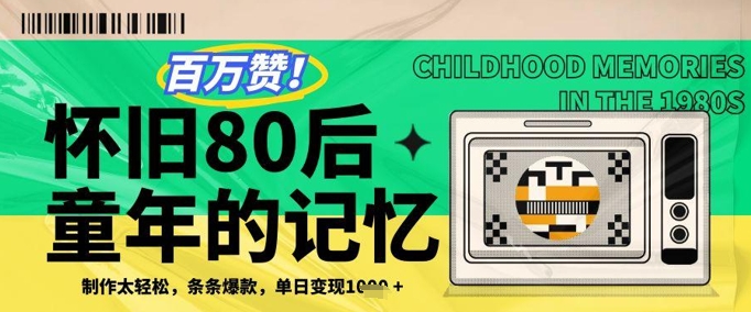 百万赞！利用复刻80年代童年回忆杀，条条爆款，单日变现几张辉睿网创|辉睿学习|辉睿创业|辉睿电商运营|辉睿小红书|辉睿网赚辉睿网创