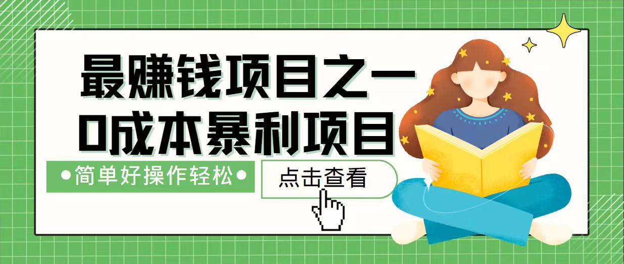 （14241期）7天赚了2.4万，最赚钱项目之一，小白有手就行辉睿网创|辉睿学习|辉睿创业|辉睿电商运营|辉睿小红书|辉睿网赚辉睿网创
