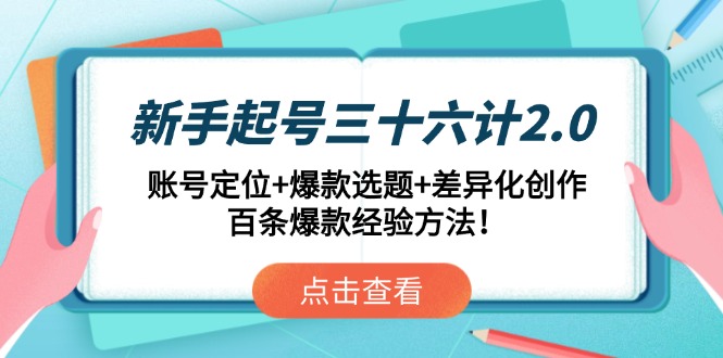 （14666期）新手起号三十六计2.0：账号定位+爆款选题+差异化创作，百条爆款经验方法！辉睿网创|辉睿学习|辉睿创业|辉睿电商运营|辉睿小红书|辉睿网赚辉睿网创