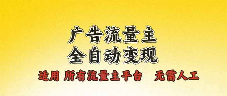 （13875期）广告流量主全自动变现，适用所有流量主平台，无需人工，单机日入500+辉睿网创|辉睿学习|辉睿创业|辉睿电商运营|辉睿小红书|辉睿网赚辉睿网创