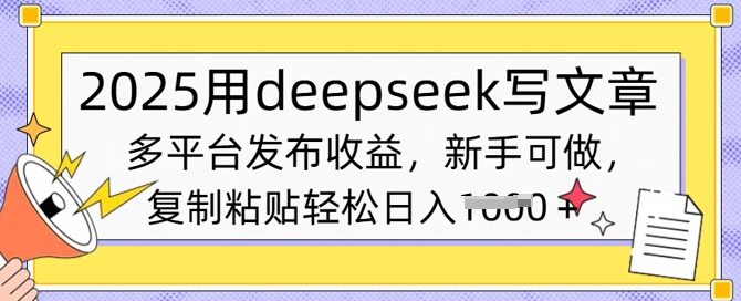 2025用deepseek写文章，多平台发布收益，新手可做，复制粘贴轻松日入多张辉睿网创|辉睿学习|辉睿创业|辉睿电商运营|辉睿小红书|辉睿网赚辉睿网创