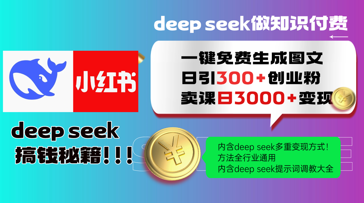 （14323期）Deep seek 一键免费生成小红书图文日引300+创业粉，日变现3000+教程！…辉睿网创|辉睿学习|辉睿创业|辉睿电商运营|辉睿小红书|辉睿网赚辉睿网创