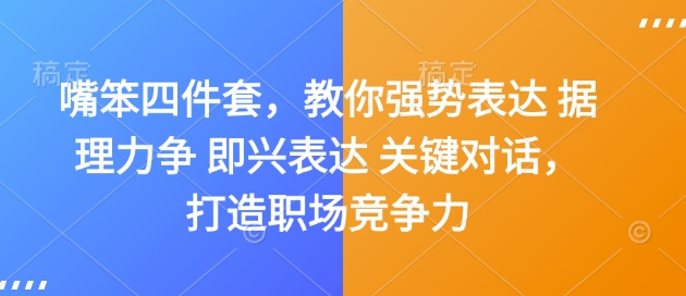 嘴笨四件套，教你强势表达 据理力争 即兴表达 关键对话，打造职场竞争力辉睿网创|辉睿学习|辉睿创业|辉睿电商运营|辉睿小红书|辉睿网赚辉睿网创