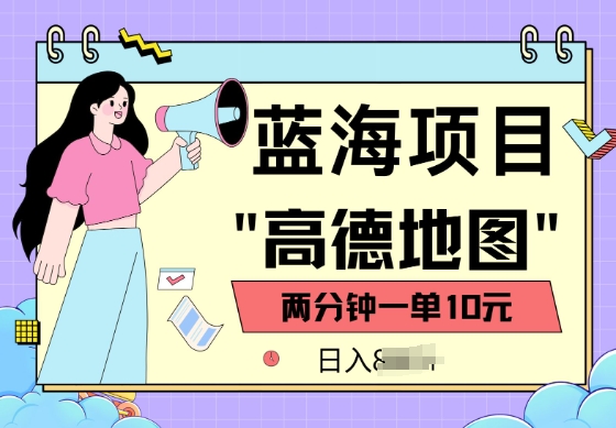 蓝海项目，高德地图最新玩法，2分钟一单，一单10元，适合新手小白辉睿网创|辉睿学习|辉睿创业|辉睿电商运营|辉睿小红书|辉睿网赚辉睿网创