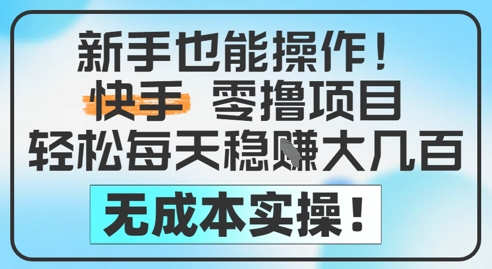 新手也能操作，快手零撸挣米，轻松每天挣2-5张，完全无成本辉睿网创|辉睿学习|辉睿创业|辉睿电商运营|辉睿小红书|辉睿网赚辉睿网创