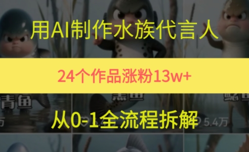 24个作品涨粉13W，用AI制作水族代言人，条条视频万赞，附详细教程辉睿网创|辉睿学习|辉睿创业|辉睿电商运营|辉睿小红书|辉睿网赚辉睿网创