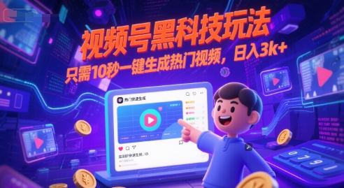 视频号黑科技玩法，只需10秒一键生成热门视频，日入3k+【揭秘】辉睿网创|辉睿学习|辉睿创业|辉睿电商运营|辉睿小红书|辉睿网赚辉睿网创
