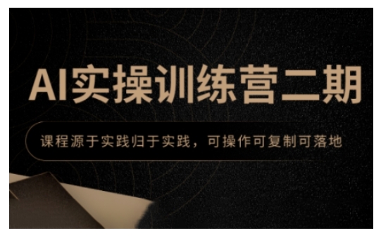 AI实操训练营二期，课程源于实践归于实践，可操作可复制可落地辉睿网创|辉睿学习|辉睿创业|辉睿电商运营|辉睿小红书|辉睿网赚辉睿网创