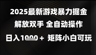 2025最新游戏暴力掘金解放双手，全自动操作，日入1k+矩阵，小白可玩【揭秘】辉睿网创|辉睿学习|辉睿创业|辉睿电商运营|辉睿小红书|辉睿网赚辉睿网创
