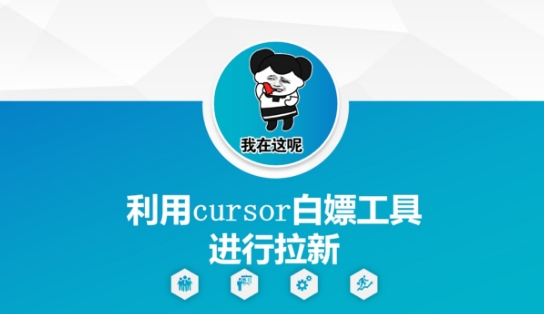 利用cursor白嫖工具进行拉新辉睿网创|辉睿学习|辉睿创业|辉睿电商运营|辉睿小红书|辉睿网赚辉睿网创