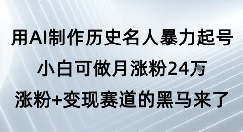 用AI制作历史名人暴力起号，小白可做月涨粉24W涨粉+变现赛道的黑马来了辉睿网创|辉睿学习|辉睿创业|辉睿电商运营|辉睿小红书|辉睿网赚辉睿网创
