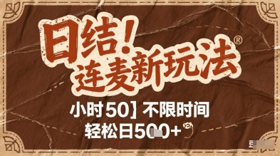 连麦秘籍新玩法，时薪50，碎片时间轻松日5张+【揭秘】辉睿网创|辉睿学习|辉睿创业|辉睿电商运营|辉睿小红书|辉睿网赚辉睿网创