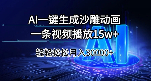 AI一键生成沙雕动画，一条视频播放15w+，轻轻松松月入3w+【揭秘】辉睿网创|辉睿学习|辉睿创业|辉睿电商运营|辉睿小红书|辉睿网赚辉睿网创