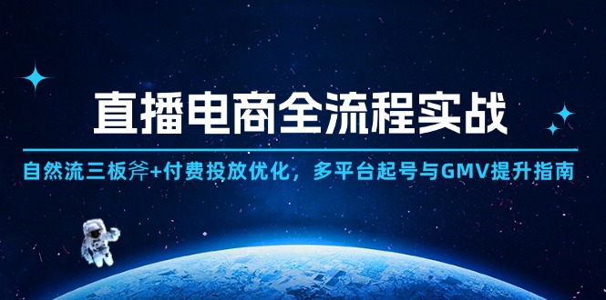 （14693期）直播电商全流程实战：自然流三板斧+付费投放优化,多平台起号与GMV提升指南辉睿网创|辉睿学习|辉睿创业|辉睿电商运营|辉睿小红书|辉睿网赚辉睿网创