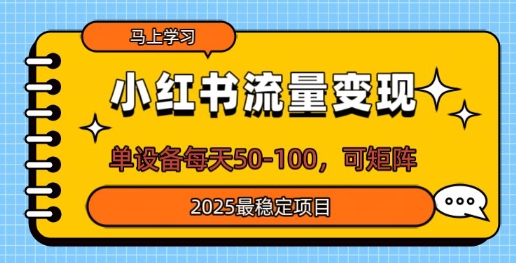 小红书流量变现，单设备每天50，可矩阵，2025最稳定项目辉睿网创|辉睿学习|辉睿创业|辉睿电商运营|辉睿小红书|辉睿网赚辉睿网创