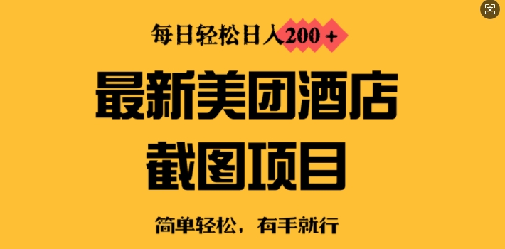最新美团酒店截图，小白也能轻松上手，每日轻松日入2张辉睿网创|辉睿学习|辉睿创业|辉睿电商运营|辉睿小红书|辉睿网赚辉睿网创