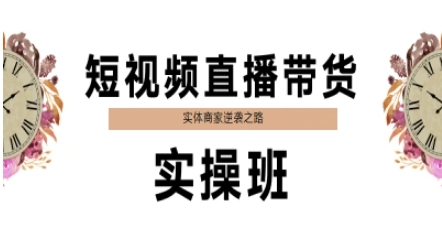 短视频直播带货实操班，实体商家逆袭之路辉睿网创|辉睿学习|辉睿创业|辉睿电商运营|辉睿小红书|辉睿网赚辉睿网创