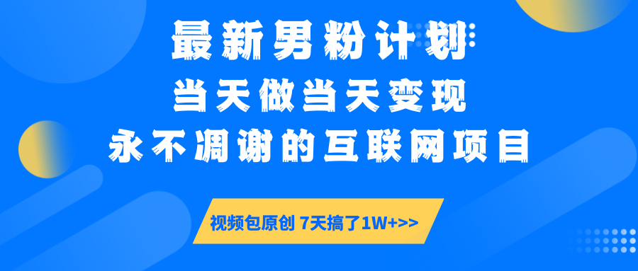 （14473期）最新男粉计划6.0玩法，永不凋谢的互联网项目 当天做当天变现，视频包原…辉睿网创|辉睿学习|辉睿创业|辉睿电商运营|辉睿小红书|辉睿网赚辉睿网创