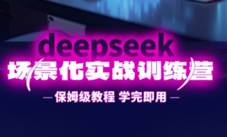 DeepSeek场景化实战训练营，保姆级教程，学完即用，手把手教你用DeepSeek提升效率辉睿网创|辉睿学习|辉睿创业|辉睿电商运营|辉睿小红书|辉睿网赚辉睿网创