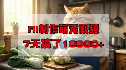 靠AI制作萌宠视频，操作简单门槛低，有手机就行，7天搞了1W辉睿网创|辉睿学习|辉睿创业|辉睿电商运营|辉睿小红书|辉睿网赚辉睿网创