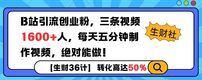 B站引流创业粉，单日最高1600+精准粉丝，单月变现过w辉睿网创|辉睿学习|辉睿创业|辉睿电商运营|辉睿小红书|辉睿网赚辉睿网创