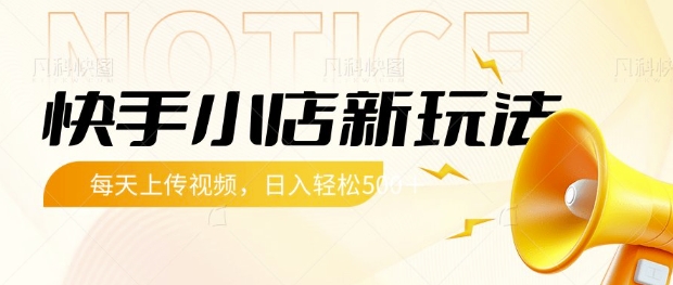 快手小店新玩法，每天只需上传视频，每天轻松5张【揭秘】辉睿网创|辉睿学习|辉睿创业|辉睿电商运营|辉睿小红书|辉睿网赚辉睿网创