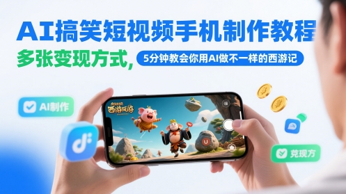 AI搞笑短视频手机制作教程，多张变现方式，5分钟教会你用AI做不一样的西游记辉睿网创|辉睿学习|辉睿创业|辉睿电商运营|辉睿小红书|辉睿网赚辉睿网创