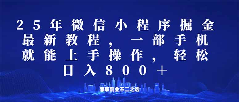 （14293期）微信小程序25年掘金玩法，一部手机就能操作，稳定日入800+,适合所有人…辉睿网创|辉睿学习|辉睿创业|辉睿电商运营|辉睿小红书|辉睿网赚辉睿网创