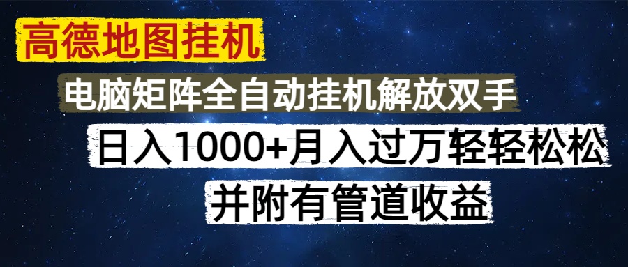 （14714期）高德地图挂机每天几分钟日入1000+无脑操作，可矩阵并附有管道收益辉睿网创|辉睿学习|辉睿创业|辉睿电商运营|辉睿小红书|辉睿网赚辉睿网创