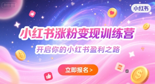 小红书涨粉变现训练营，开启你的小红书盈利之路辉睿网创|辉睿学习|辉睿创业|辉睿电商运营|辉睿小红书|辉睿网赚辉睿网创