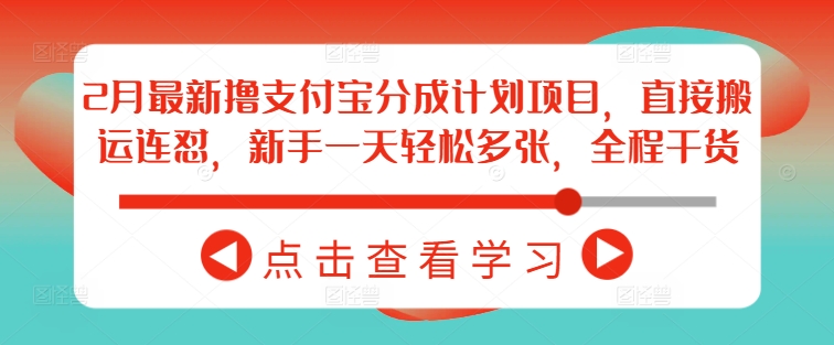 2月最新撸支付宝分成计划项目，直接搬运连怼，新手一天轻松多张，全程干货辉睿网创|辉睿学习|辉睿创业|辉睿电商运营|辉睿小红书|辉睿网赚辉睿网创