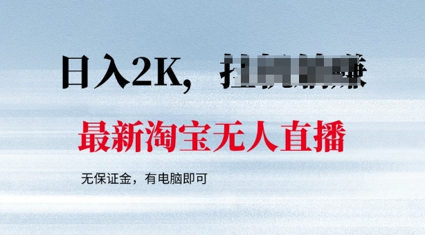 最新淘宝无人直播，最新技术，无需保证金，有电脑即可，日入多张【揭秘】辉睿网创|辉睿学习|辉睿创业|辉睿电商运营|辉睿小红书|辉睿网赚辉睿网创