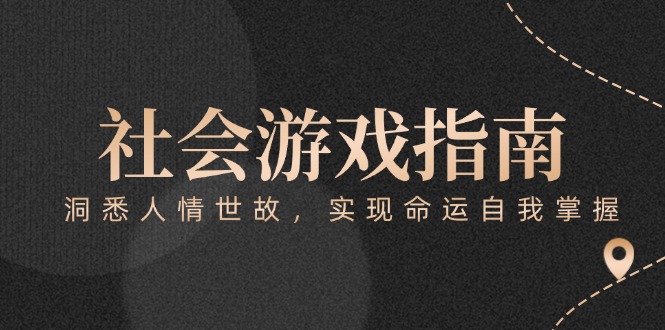 （15000期）付费文章《社会游戏指南：洞悉人情世故，实现命运自我掌握》辉睿网创|辉睿学习|辉睿创业|辉睿电商运营|辉睿小红书|辉睿网赚辉睿网创